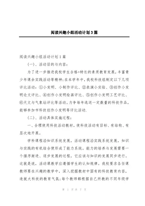 阅读兴趣小组活动计划3篇