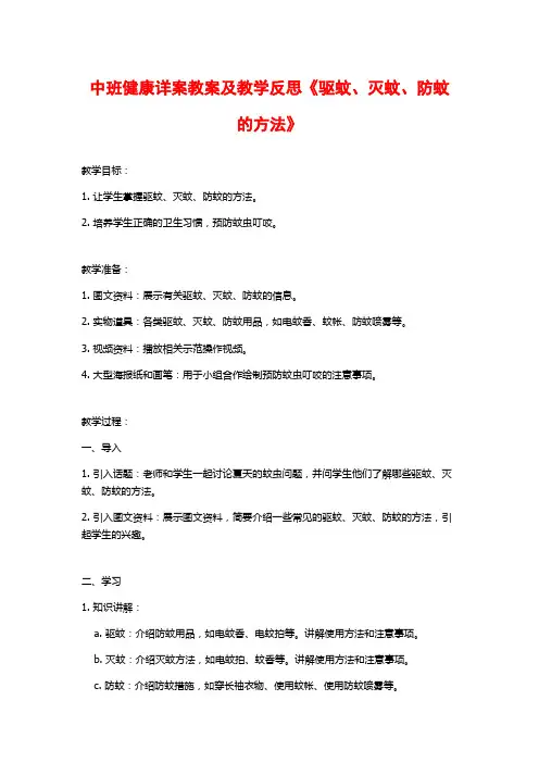 中班健康详案教案及教学反思《驱蚊、灭蚊、防蚊的方法》