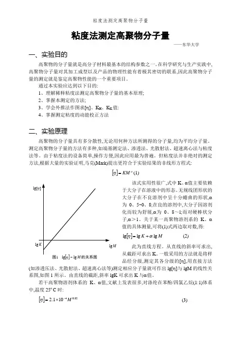 粘度法测定高聚物分子量