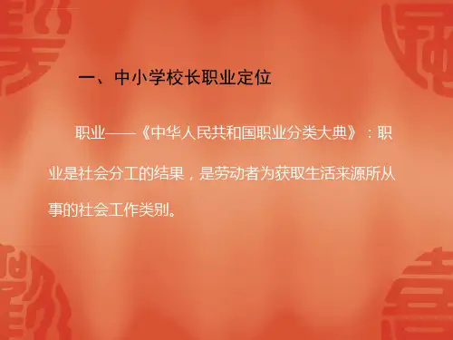 中小学校长专业化ppt课件