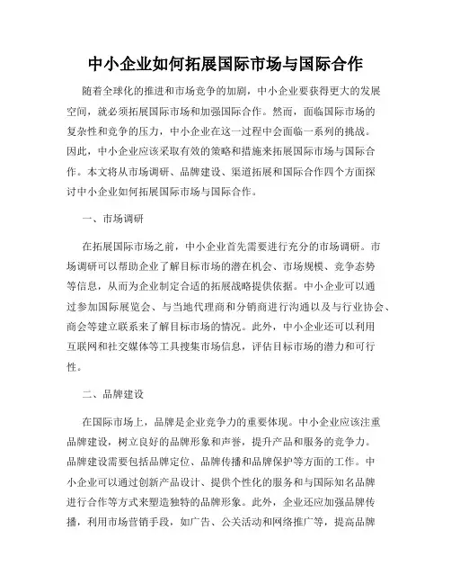 中小企业如何拓展国际市场与国际合作