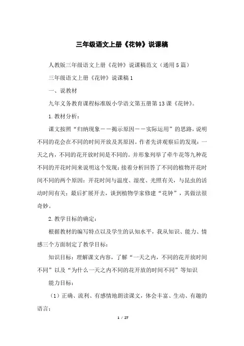 三年级语文上册《花钟》说课稿