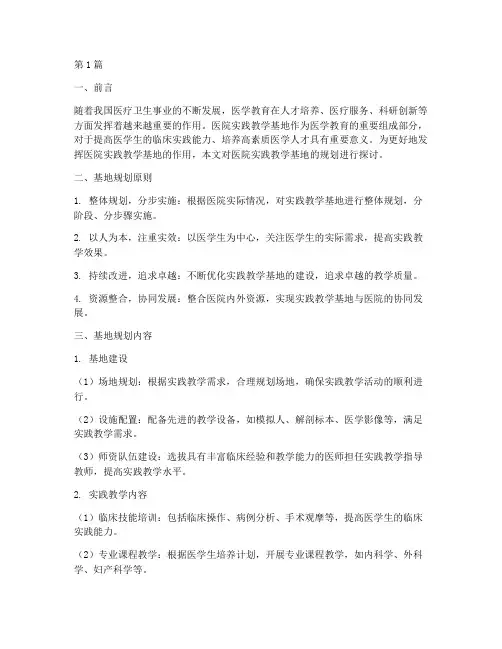 医院实践教学基地规划(3篇)