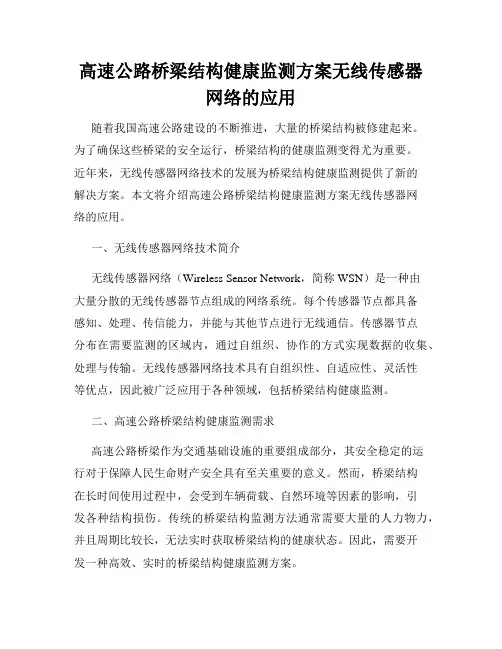 高速公路桥梁结构健康监测方案无线传感器网络的应用