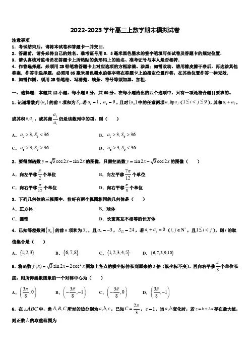 2022-2023学年山东省菏泽市23校联考高三数学第一学期期末联考试题含解析