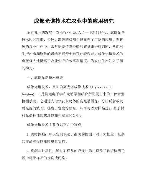 成像光谱技术在农业中的应用研究