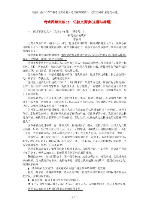 中考语文总复习考点跟踪突破11记叙文阅读(主题与标题)