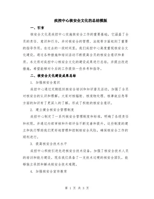 疾控中心核安全文化的总结模版