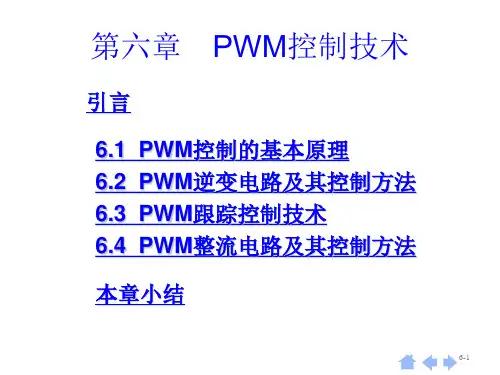 电力电子第6章  脉宽调(PWM)技术