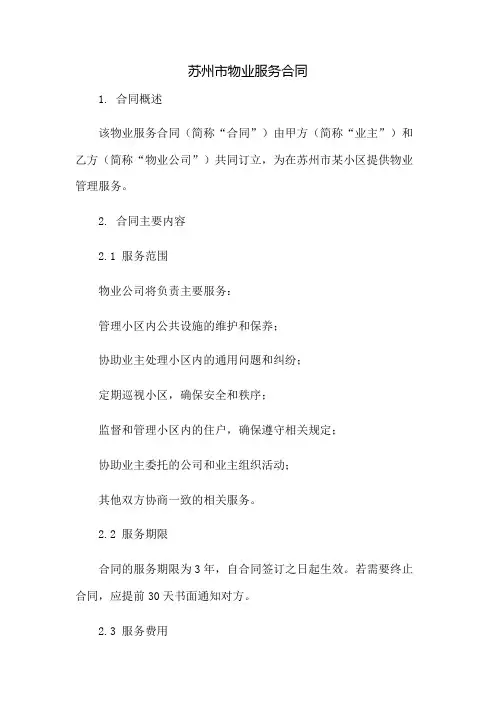 苏州市物业服务合同：免修版模板范本