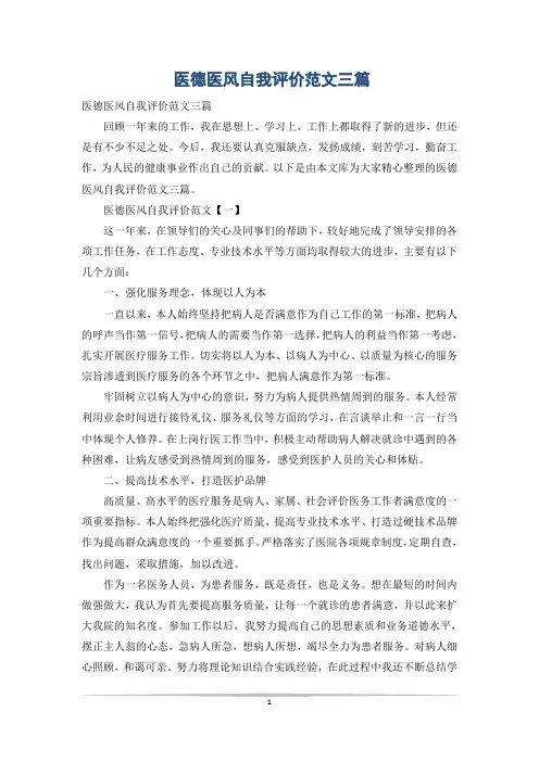 医德医风自我评价范文三篇