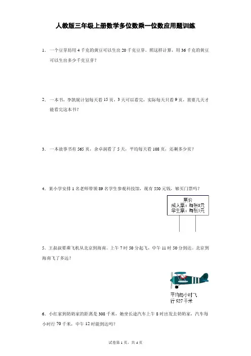 人教版三年级上册数学多位数乘一位数应用题训练