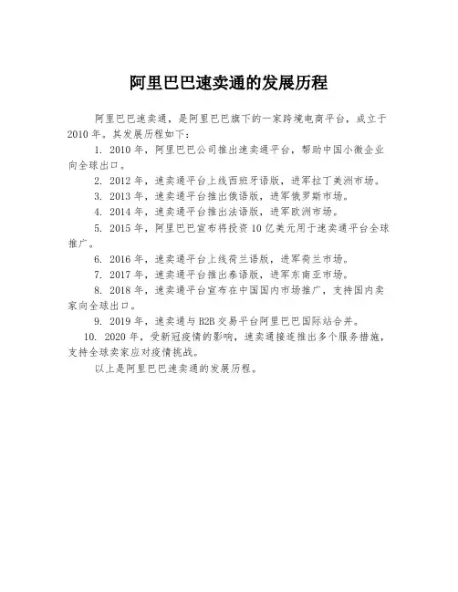 阿里巴巴速卖通的发展历程