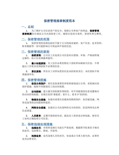 保密管理规章制度范本