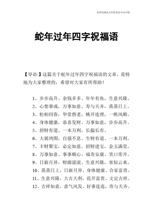 蛇年过年四字祝福语