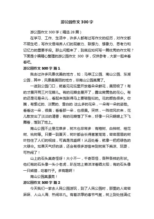 游公园作文300字（精选28篇）