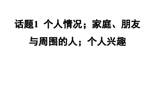 仁爱版中考写作人物介绍(共39张PPT)