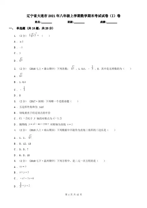 辽宁省大连市2021年八年级上学期数学期末考试试卷(I)卷(练习)