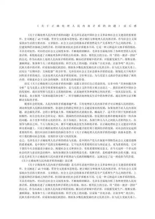 关于正确处理人民内部矛盾读后感