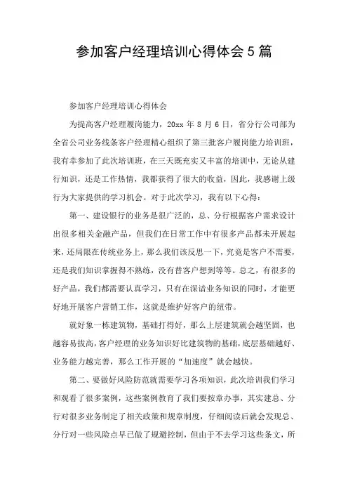 参加客户经理培训心得体会5篇
