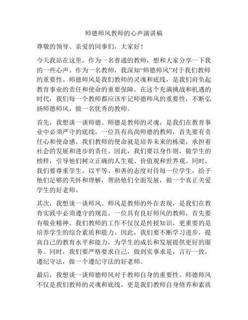 师德师风教师的心声演讲稿