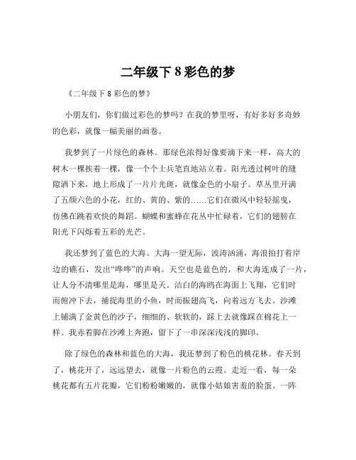 二年级下8彩色的梦