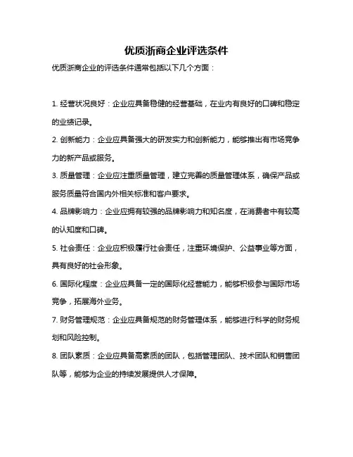 优质浙商企业评选条件