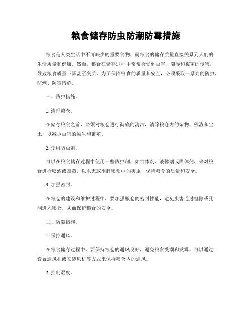 粮食储存防虫防潮防霉措施