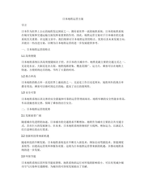 日本地铁运营方案