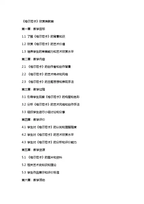 《格尔尼卡》欣赏类教案