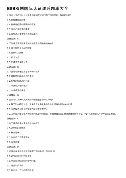 ESB双创国际认证课后题库大全