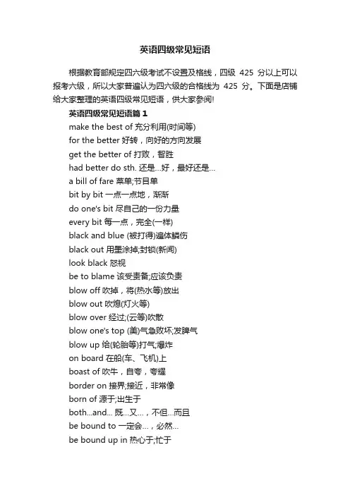 英语四级常见短语