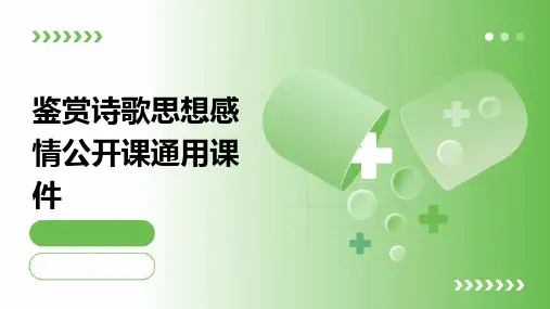 鉴赏诗歌思想感情公开课通用课件