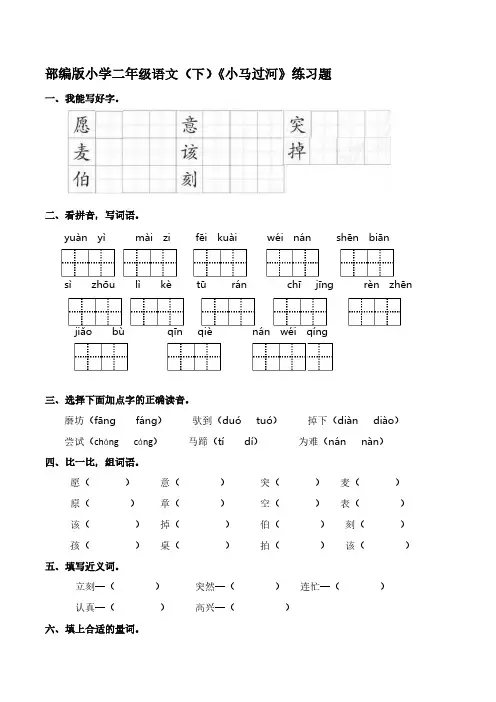 部编版小学二年级语文(下)《小马过河》练习题【含答案】