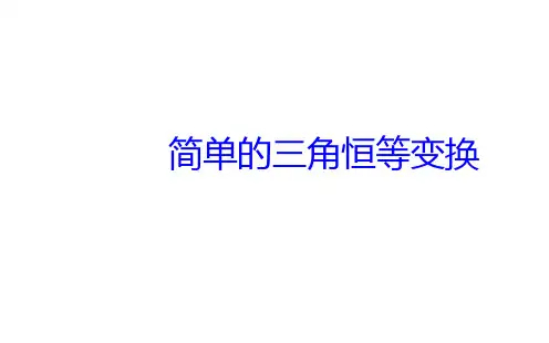 简单的三角恒等变换课件