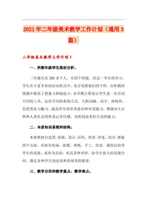 2021年二年级美术教学工作计划(通用3篇)