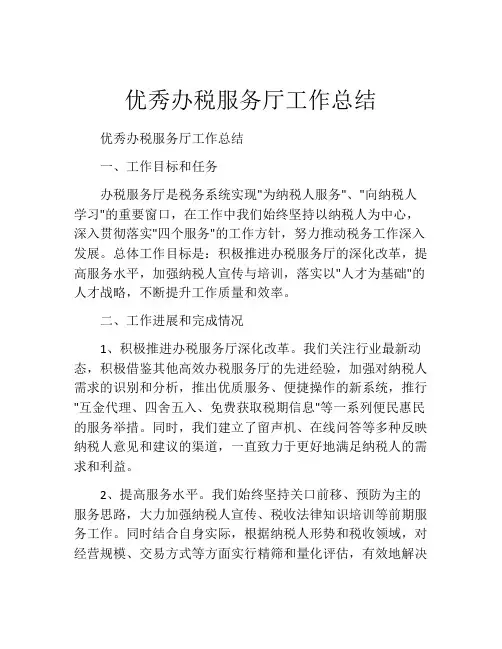 优秀办税服务厅工作总结