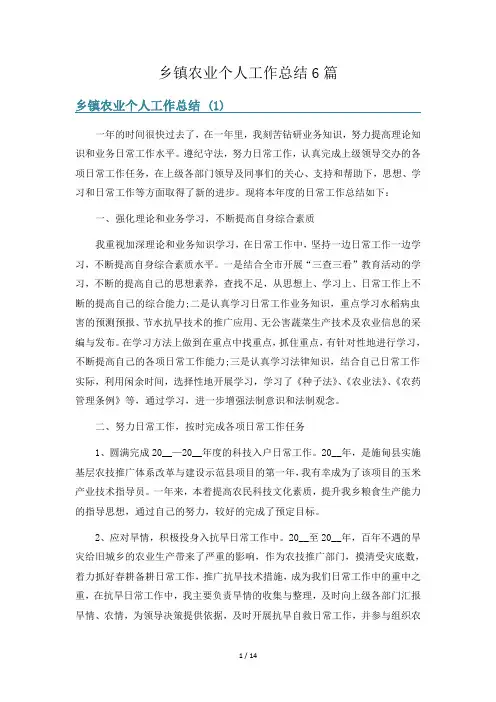 乡镇农业个人工作总结6篇