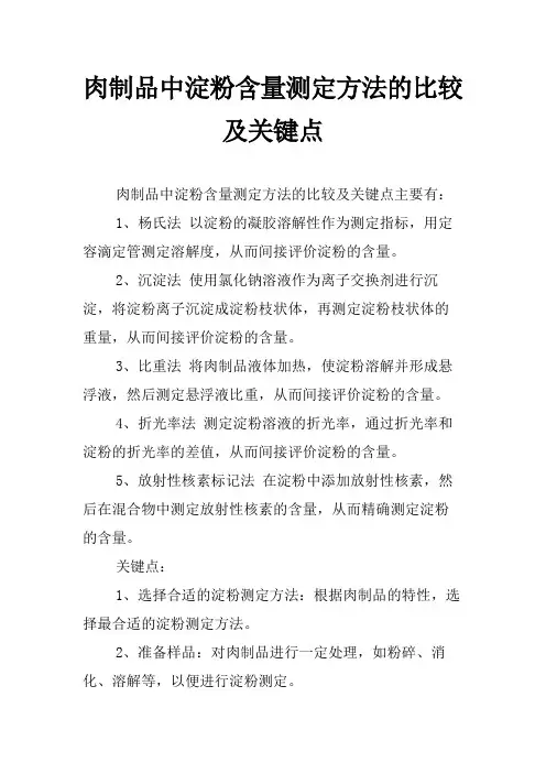 肉制品中淀粉含量测定方法的比较及关键点