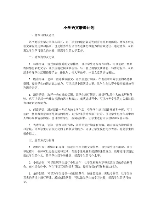 小学语文磨课计划