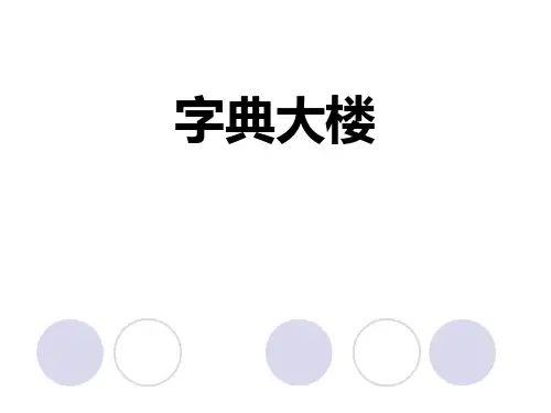 《字典大楼》PPT下载