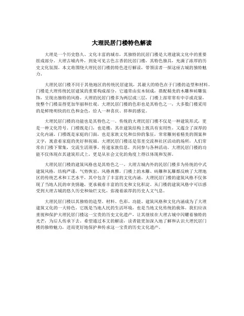 大理民居门楼特色解读