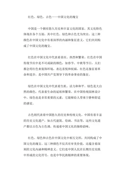 以红色绿色古色为主题的征文