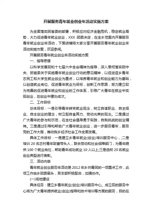 开展服务青年就业创业年活动实施方案