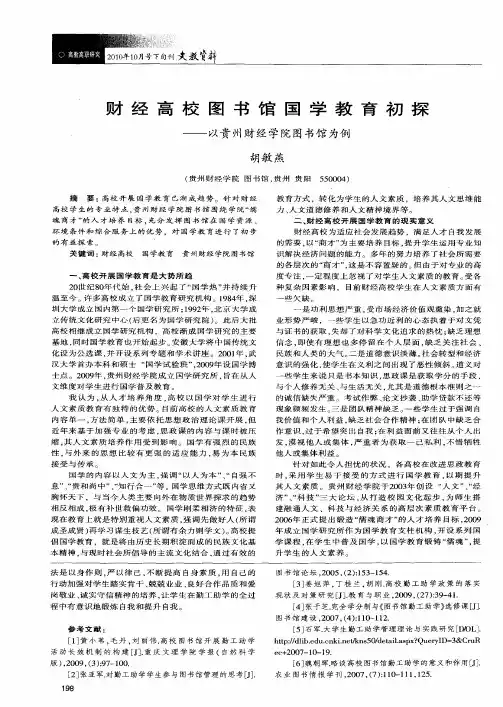 财经高校图书馆国学教育初探——以贵州财经学院图书馆为例