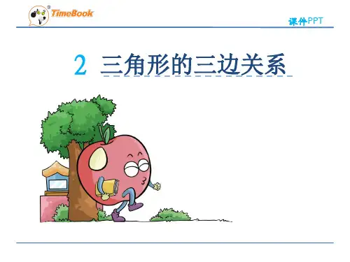 新人教版四年级数学下册5.2三角形三边关系课件
