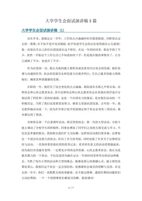 大学学生会面试演讲稿5篇