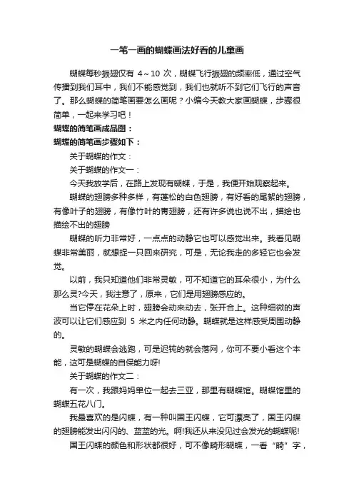 一笔一画的蝴蝶画法好看的儿童画