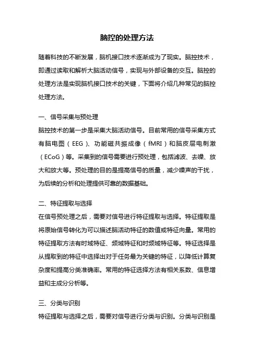 脑控的处理方法 2