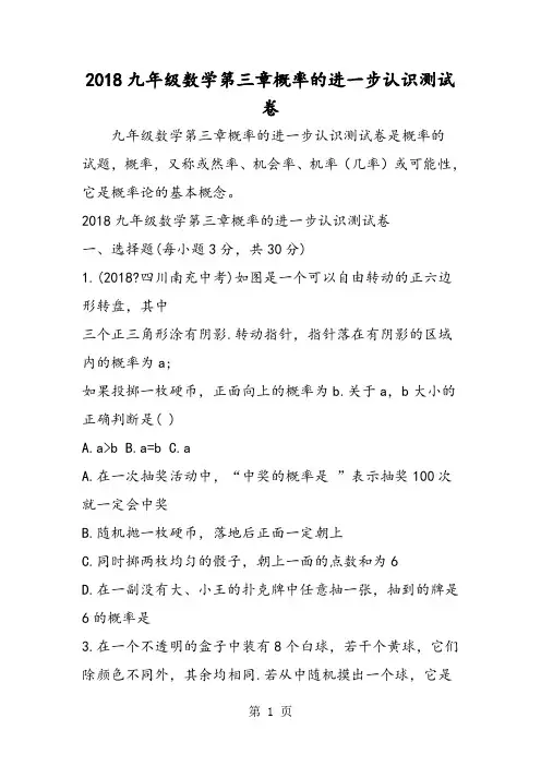 最新九年级数学第三章概率的进一步认识测试卷-word文档